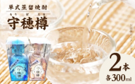 単式蒸留焼酎　守穂樽（もりぼたる）（2本セット）