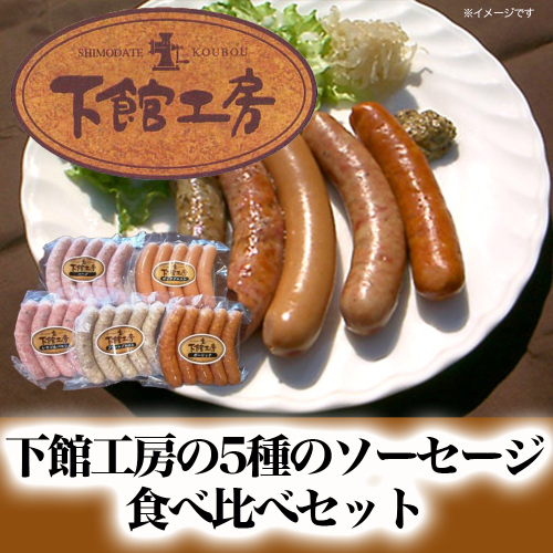 「 下館工房 」 ソーセージ セット 【 日本ハム グループ 直営店 】 茨城県産豚肉使用 食べ比べ 詰め合わせ ウインナー 5種 [AA017ci] 143957 - 茨城県筑西市