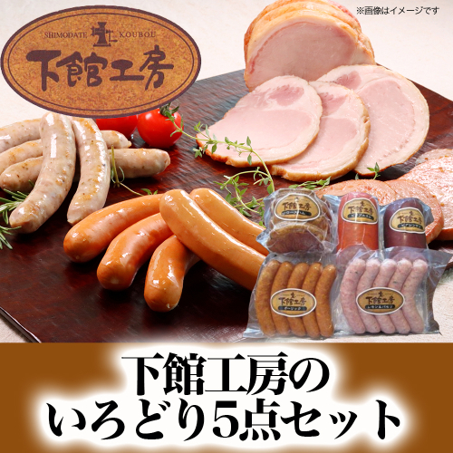 「下館工房」いろどりセット 【日本ハムグループ直営店】 茨城県産豚肉使用 食べ比べ 詰め合わせ ウインナー 5種[AA018ci] 143958 - 茨城県筑西市