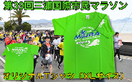 B07-015 第39回三浦国際市民マラソン大会記念グッズ【オリジナルTシャツ】（XLサイズ）