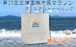 第39回三浦国際市民マラソン大会限定トートバッグです。シンプルな形の中でもPOPなデザインで、カジュアルなスタイルによく合います。A4サイズの書類も入り、肩掛けも可能。コンパクトに畳むこともできますの