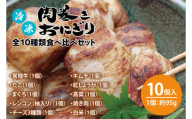 冷凍肉巻きおにぎり 全10種類食べ比べセット（約95g×10個）【おいしい ご飯 オニギリ おむすび 米 秘伝のタレ 新感覚 水戸市 茨城県】（KC-1）