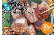 冷凍肉巻きおにぎり オススメ５種類食べ比べセット（約95g×10個）【おいしい ご飯 オニギリ おむすび 米 秘伝のタレ 新感覚 水戸市 茨城県】（KC-2）