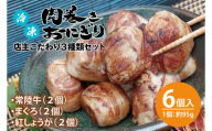 冷凍肉巻きおにぎり 店主こだわり３種類セット（約95g×６個）【おいしい ご飯 オニギリ おむすび 米 秘伝のタレ 新感覚 水戸市 茨城県】（KC-3）