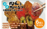 冷凍肉巻きおにぎり ６種類食べ比べセット（約95g×６個）【おいしい ご飯 オニギリ おむすび 米 秘伝のタレ 新感覚 水戸市 茨城県】（KC-4）