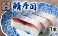 魚又代々鯖寿司 1本(900g) ( 鯖寿司 寿司 鯖 サバ さば寿司 サバ寿司 すし 海鮮 和食  京都 井手町 京料理 冷蔵 1万円 10000円 魚又 )