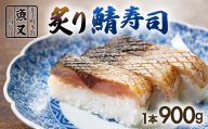 魚又代々 炙り鯖寿司 1本 (900g)  鯖寿司 炙り鯖寿司 炙り 寿司 鯖 サバ さば寿司 サバ寿司 海鮮 和食  京都 井手町 京料理 冷蔵 1万円 10000円