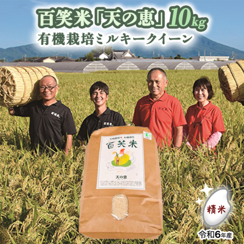 精米 百笑米 「 天の恵 」 有機栽培 ミルキークイーン 10kg 米 コメ 茨城県 単一米 [AC010ci] 143982 - 茨城県筑西市