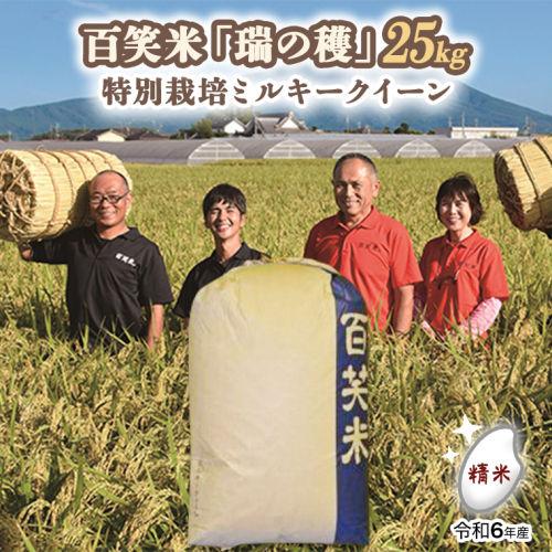 精米 百笑米 「 瑞の穫 」 特別栽培 ミルキークイーン 25kg 米 コメ 茨城県 単一米 [AC012ci] 143984 - 茨城県筑西市