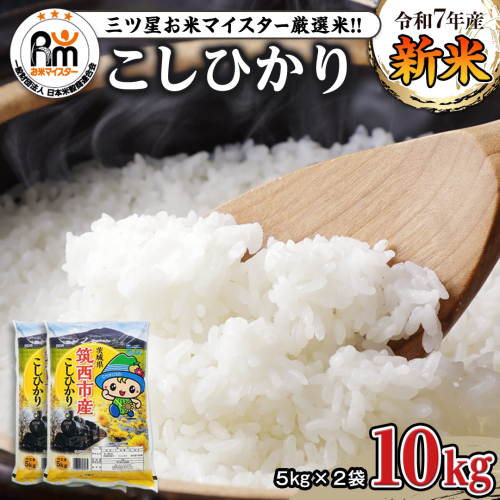 茨城県 筑西市産 コシヒカリ 10kg ( 5kg × 2袋 ) 令和7年産 新米 三ツ星 マイスター 米 コメ こしひかり 単一米 精米 [CH004ci] 143991 - 茨城県筑西市