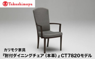 【高島屋選定品】カリモク家具「肘付ダイニングチェア(本革)」CT7820モデル