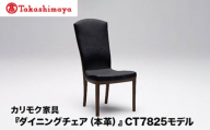 【高島屋選定品】カリモク家具「ダイニングチェア(本革)」CT7825モデル