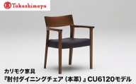 [高島屋選定品]カリモク家具「肘付ダイニングチェア(本革)」CU6120モデル