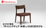 [高島屋選定品]カリモク家具「ダイニングチェア(本革)」CU6125モデル