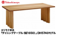 【高島屋選定品】カリモク家具「ダイニングテーブル(幅1650)」DH5740モデル