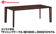 【高島屋選定品】カリモク家具「ダイニングテーブル(幅1800)」DH6210モデル