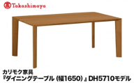 【高島屋選定品】カリモク家具「ダイニングテーブル(幅1650)」DH5710モデル