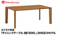 [高島屋選定品]カリモク家具「ダイニングテーブル(幅1500)」DH5210モデル