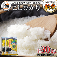【 定期便 3ヶ月 】 茨城県 筑西市産 コシヒカリ 10kg ( 5kg × 2袋 ) 令和7年産 新米 三ツ星 マイスター 米 コメ こしひかり 定期便3回 30kg 茨城県 単一米 精米 新生活 応援 [CH008ci]