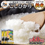 【 定期便 6ヶ月 】 茨城県 筑西市産 コシヒカリ 10kg ( 5kg × 2袋 ) 令和7年産 新米 三ツ星 マイスター 米 コメ コシヒカリ こしひかり 茨城県 単一米 精米 新生活 応援 [CH009ci]