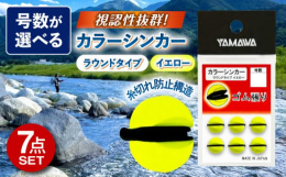 ゴム張オモリのカラーバージョン。オトリの送り出しや根掛かり時､逆光や薄暗い時などオモリがマーカー機能を果たし､オトリの位置が把握しやすい｡ラウンドタイプ(丸形)の特徴はタテ竿､ベタ竿どちらにも合うオー