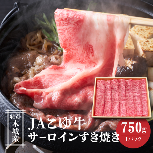 JAこゆ牛 特選木城産 サーロイン 750g すき焼き用 K56_0003 1440088 - 宮崎県木城町