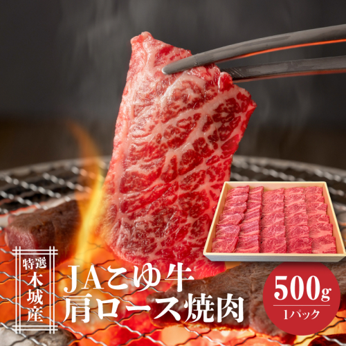 JAこゆ牛 特選木城産 肩ロース500g 焼肉用 K56_0004 1440089 - 宮崎県木城町