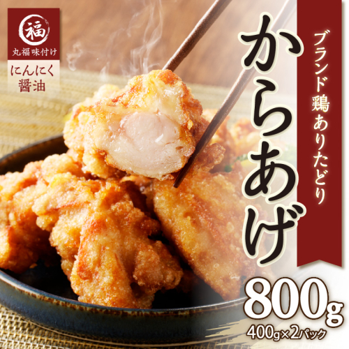 【10月配送】丸福味付け！ありたどりのからあげ800g（400g×2パック）／ からあげ 鶏もも肉 もも肉 鶏もも 鶏肉 若鶏 味付き 味付け 肉 骨なし おつまみ 弁当 惣菜 国産 簡単 調理 お手軽 時短 国産 佐賀県 玄海町 冷凍 人気 おすすめ 送料無料 1440130 - 佐賀県玄海町