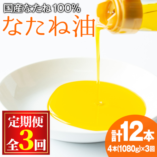 【0361301b】＜定期便・全3回(2ヶ月毎)＞国産菜種油を100％使用！村山の純菜種油(270g×4本×3回)油 調味料 オイル ナタネ油 なたね油 揚げ物 天ぷら【村山製油】 144013 - 鹿児島県東串良町