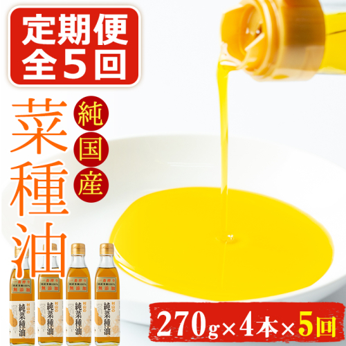 【0601302b】＜定期便・全5回(2ヶ月毎)＞国産菜種油を100％使用！村山の純菜種油(270g×4本×5回)【村山製油】 144015 - 鹿児島県東串良町