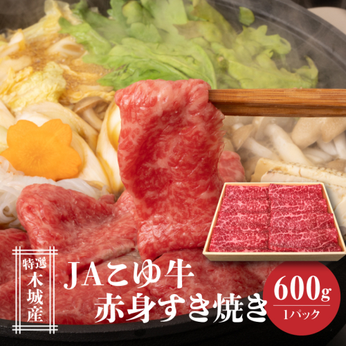 JAこゆ牛 特選木城産 赤身(もも・ウデ)600ｇすき焼き用 K56_0008 1440198 - 宮崎県木城町