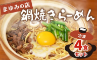 ラーメン 4食 セット 鍋焼き まゆみの店 鍋焼きラーメン ご当地ラーメン 特製 B級グルメ 冷凍 配送 ご当地 グルメ 料理 須崎 名物 高知県 須崎市 MY004