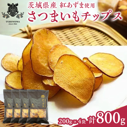 さつまいもチップス200g×4袋 つくばみらい さつまいも 紅はるか チップス いも 照沼 食物繊維 [DY11-NT] 1440224 - 茨城県つくばみらい市