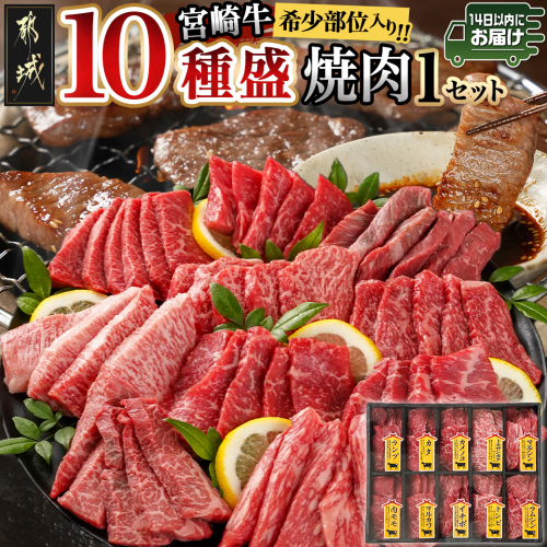 宮崎牛食べ比べ10種盛り焼肉セット≪みやこんじょ快速便≫_17-3102-R 1440227 - 宮崎県都城市