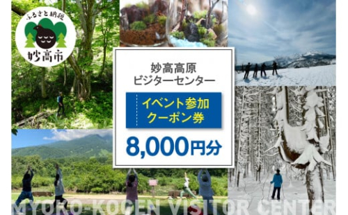 妙高高原ビジターセンター イベント参加クーポン券 8,000円分 1440228 - 新潟県妙高市