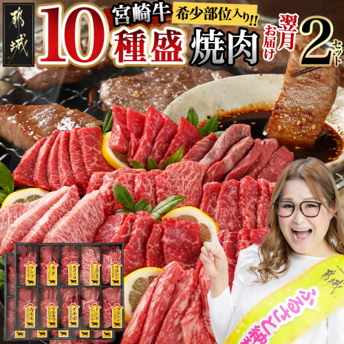 宮崎牛食べ比べ10種盛り焼肉セット(各600g×2P)_34-3103 1440229 - 宮崎県都城市