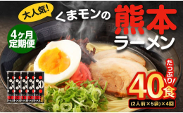 五木食品株式会社で製造されております。くまモンの熊本ラーメンは、棒状のストレート麺、焦がしにんにく風味の濃厚な豚骨スープ、熊本ラーメンには欠かせない黒マー油が特徴です。調理もお鍋ひとつでお手軽。ご自宅