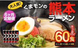 五木食品株式会社で製造されております。くまモンの熊本ラーメンは、棒状のストレート麺、焦がしにんにく風味の濃厚な豚骨スープ、熊本ラーメンには欠かせない黒マー油が特徴です。調理もお鍋ひとつでお手軽。ご自宅