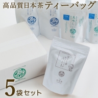 宮崎日本茶専門店 くつろぎ日本茶ティーバッグセット(3種5袋)【C263】