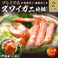 【蟹の匠 魚政】プレミアムズワイガニ地鍋セット 　ビックサイズ　2人用　蟹の宝船2ケ　香味ミスト付き 特製スープ カニしゃぶ 鍋 松葉ガニ 蟹 カニスキ カニ鍋 松葉蟹 ふるさと納税 カニ