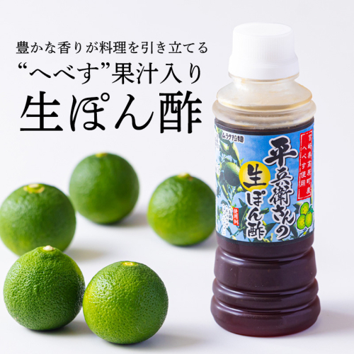 《へべす果汁入り!》平兵衛さんの生ぽん酢(2本セット) カボスやスダチと同じ香酸柑橘の平兵衛酢のタレ 餃子やタタキのタレにピッタリな万能調味料「へべぽん酢」 [ワンストップオンライン 9000円 10000円以下] TF0786-P00074 1440330 - 宮崎県高原町