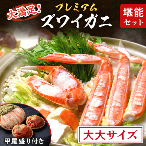 【蟹の匠 魚政】プレミアムズワイガニ堪能セット - 魚政BLACK大大サイズ(2025年1月～発送) 1440366 - 京都府京丹後市
