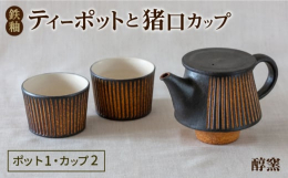 マッシュルーム型のポット、猪口カップ2個のセットです。【鉄釉のうつわについて】素地土に白い陶土を用いて成形後、表面に紅柄や二酸化マンガンなど鉄分を多く含んだ化粧土を塗り、乾く前にカンナで鎬文(刻文)を