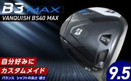 ブリヂストンのＢ３ＭＡＸドライバーは、独自のモノコック構造により、ブレずに飛ばすやさしさを最大限に引き出しました。最大40gのウエイトを適切な箇所に配置し、高慣性モーメント設計を実現しています。スリッ