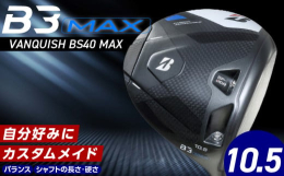 ブリヂストンのＢ３ＭＡＸドライバーは、独自のモノコック構造により、ブレずに飛ばすやさしさを最大限に引き出しました。最大40gのウエイトを適切な箇所に配置し、高慣性モーメント設計を実現しています。スリッ