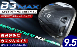 【2024年海外メジャー制覇の古江彩佳プロをささえるB３MAX】ブリヂストンのＢ３ＭＡＸドライバーは、独自のモノコック構造により、ブレずに飛ばすやさしさを最大限に引き出しました。最大40gのウエイトを