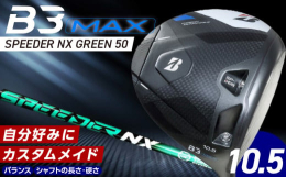 ブリヂストンのＢ３ＭＡＸドライバーは、独自のモノコック構造により、ブレずに飛ばすやさしさを最大限に引き出しました。最大40gのウエイトを適切な箇所に配置し、高慣性モーメント設計を実現しています。スリッ