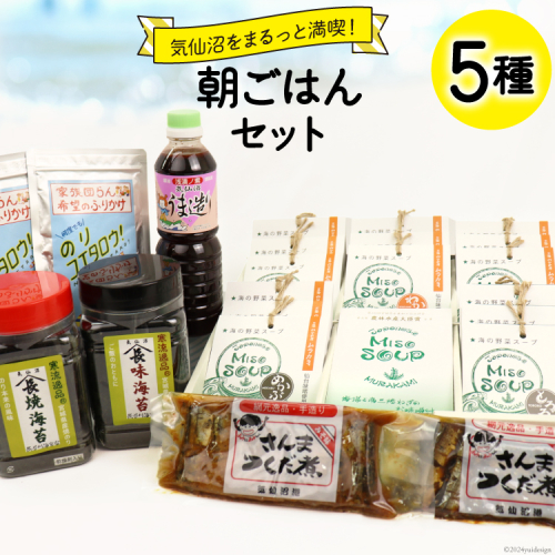 朝ごはん セット 計5点 [気仙沼市物産振興協会 宮城県 気仙沼市 20565343] 詰め合わせ 惣菜 おかず 調味料 海苔 焼き海苔 のり ふりかけ さんまつくだ煮 味噌汁 みそ汁 つくだ煮 朝食 ごはん 1440452 - 宮城県気仙沼市