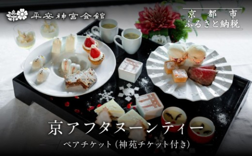 【平安神宮会館】京アフタヌーンティー ペアご利用券＜神苑チケット付き＞| 京都 庭園 アフタヌーンティー 食事券［ 日本庭園 神苑入場券付き アフタヌーン 食事券 2人 スイーツ 紅茶 コーヒー カフェ 人気 おすすめ 記念 お祝い ホテル 旅行 観光 食事 ふるさと納税 ］ 1440557 - 京都府京都市