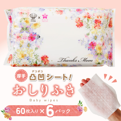 厚手の凸凹シートを使用したおしりふき(60枚×6個入り)［056T07］ 1440564 - 愛知県小牧市